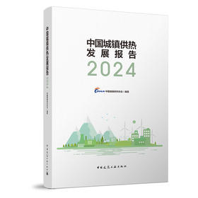 （2022-2024任选）中国城镇供热发展报告