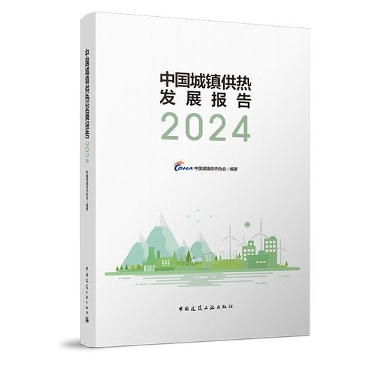 （2022-2024任选）中国城镇供热发展报告 商品图0