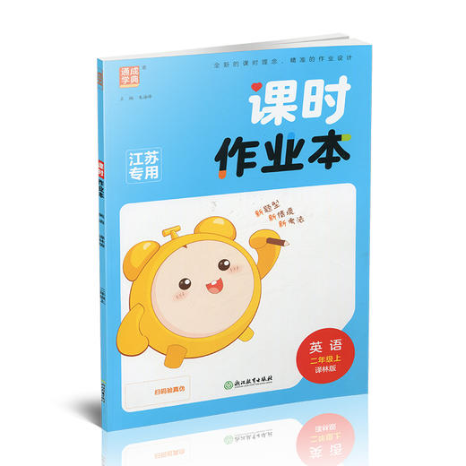 2025秋 包邮 课时作业本英语2上 译林版 小学二年级上册 学生用书 英语习题集 小学教辅 浙江教育出版社 商品图1