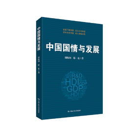 《中国国情与发展》