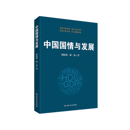 《中国国情与发展》 商品图0