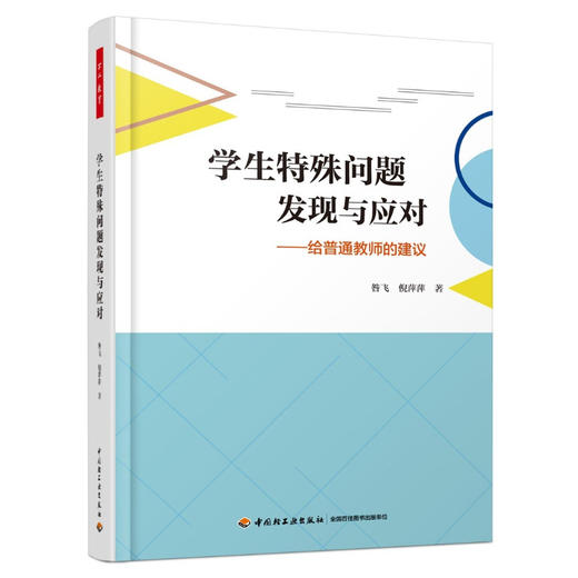 万千教育·学生特殊问题发现与应对：给普通教师的建议 商品图0