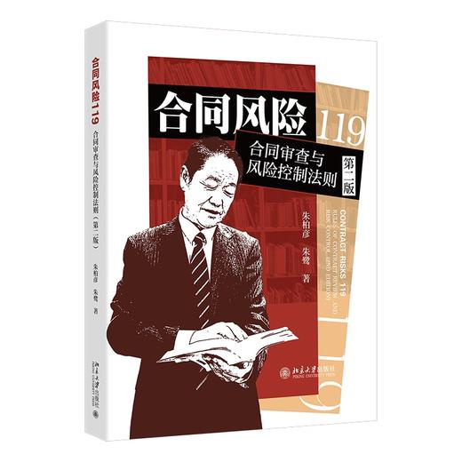 合同风险119:合同审查与风险控制法则（第二版） 朱柏彦 朱鹭 著 北京大学出版社 商品图0