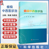 癫痫中西医诊治 陈蕾 冯培民 内容包括癫痫流行病学特征与中西医诊疗发展史 神经内科医师 研究生及各大医学院校师生 科学出版社 商品缩略图0