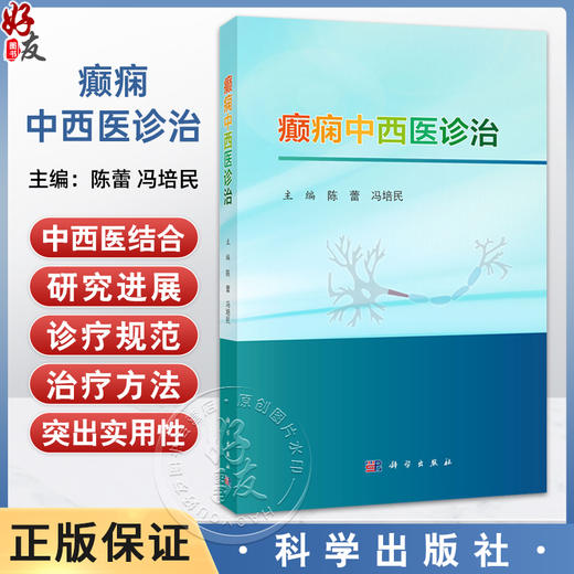 癫痫中西医诊治 陈蕾 冯培民 内容包括癫痫流行病学特征与中西医诊疗发展史 神经内科医师 研究生及各大医学院校师生 科学出版社 商品图0