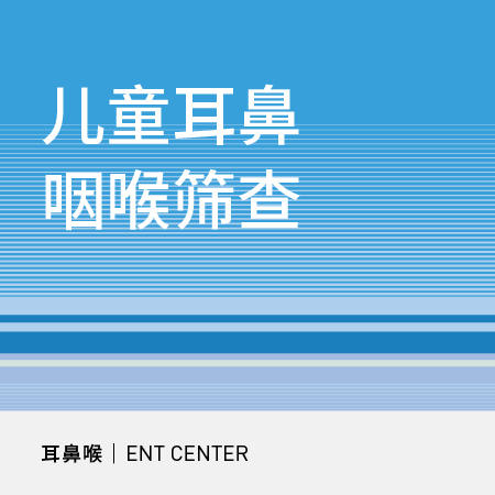 【暑期钜惠】儿童耳鼻咽喉健康筛查 商品图0