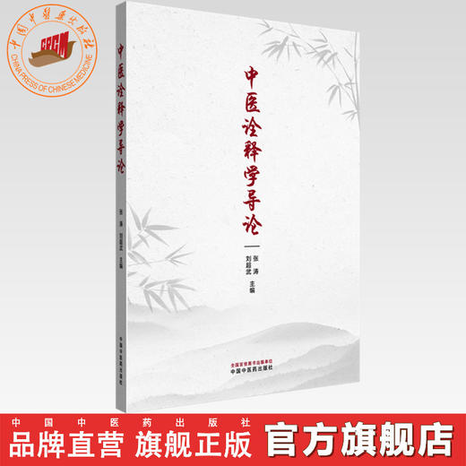 中医诠释学导论 张涛 刘超武 主编 中国中医药出版社 商品图0