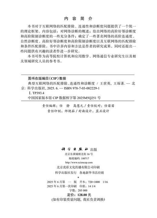 典型互联网络的匹配排除、连通性和诊断度 商品图2