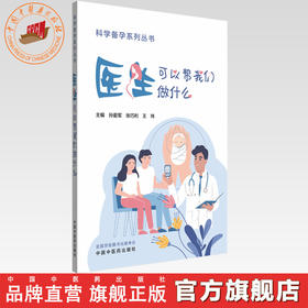 医生可以帮我们做什么 孙爱军 张巧利 王玮 主编 科学备孕系列丛书 中国中医药出版社 内科学家庭备孕书籍