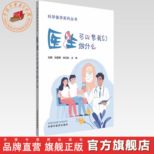 医生可以帮我们做什么 孙爱军 张巧利 王玮 主编 科学备孕系列丛书 中国中医药出版社 内科学家庭备孕书籍 商品图0