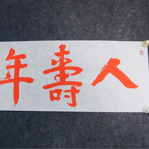 陈永正《人寿年丰》书法原作28CM*96CM 手写宣纸朱砂吉语 商品图4