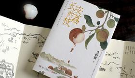 马伯庸短篇小说《长安的荔枝》