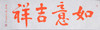 陈永正《如意吉祥》书法原作28CM*96CM 手写宣纸朱砂吉语 商品缩略图6