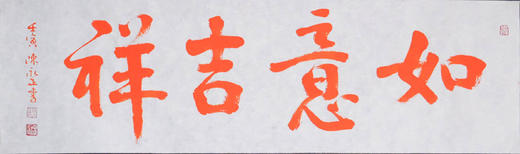 陈永正《如意吉祥》书法原作28CM*96CM 手写宣纸朱砂吉语 商品图6