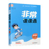 包邮 2025年秋 非常课课通英语 五年级上册5上译林版全彩升级版 小学教辅教材课本同步练习辅导 江苏凤凰教育出版社 商品缩略图3