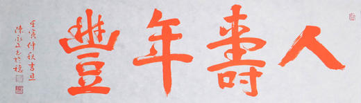 陈永正《人寿年丰》书法原作28CM*96CM 手写宣纸朱砂吉语 商品图6