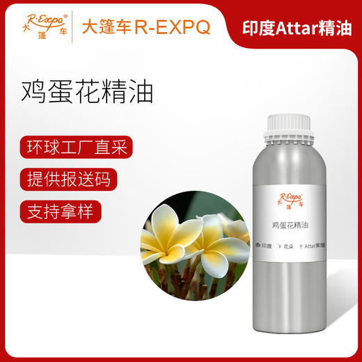鸡蛋花精油印度attar油芳疗护理香氛调香居家空间香薰 大篷车精油 商品图0