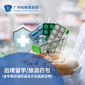 出境留学/旅游药包（含中英双语药品处方及临床证明）