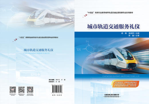 318758城市轨道交通服务礼仪 商品图1