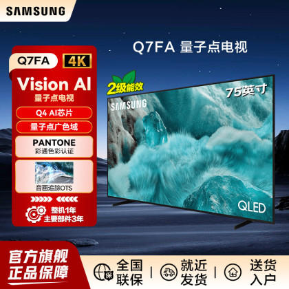 三星电视 Q7F系列 75英寸 QLED电视 量子点 4K超高清 QA75Q7FAAJXXZ 商品图0
