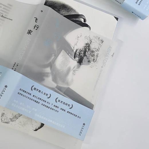 飞行家 俄罗斯大书奖 外国文学小说畅销书 后浪正版 商品图1