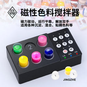 惊蛰纹身器材纹身色料磁力搅拌器颜料墨水液体电动混合搅拌磁力珠
