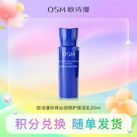 【积分兑换】欧诗漫珍珠沁润修护保湿乳20ml