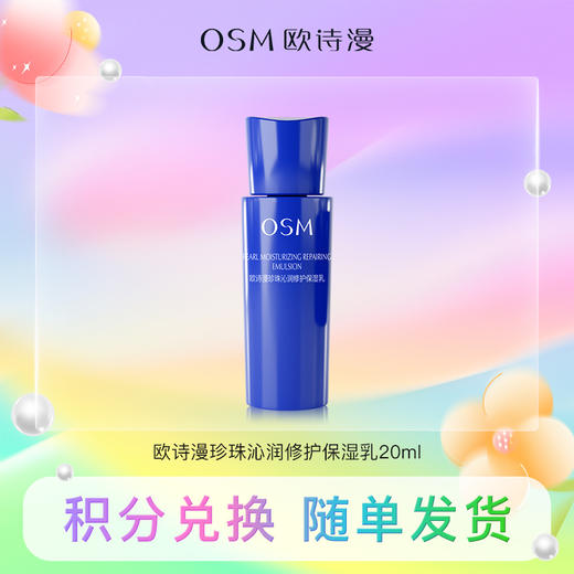 【积分兑换】欧诗漫珍珠沁润修护保湿乳20ml 商品图0