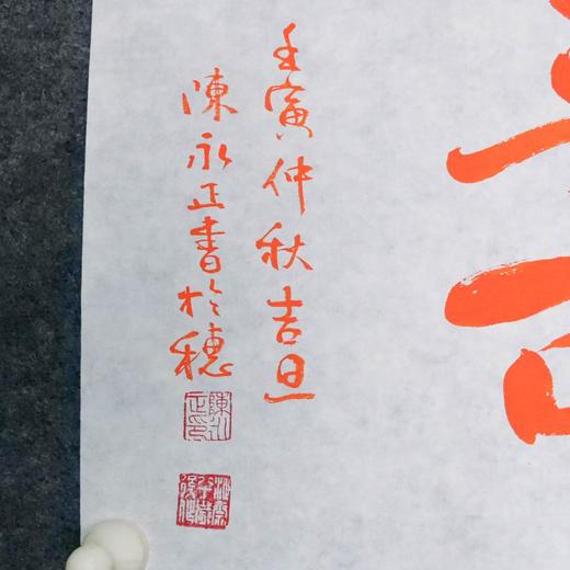 陈永正《嘉福万寿》书法原作28CM*96CM 手写宣纸朱砂吉语 商品图5