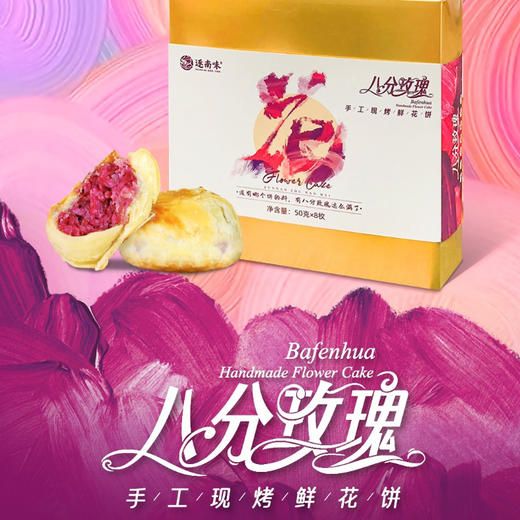 云南手工【现烤鲜花饼】两分酥皮八分玫瑰馅，层层酥香松软，花味自然 商品图13