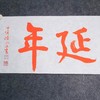 陈永正《长乐延年》书法原作28CM*96CM 手写宣纸朱砂吉语 商品缩略图4