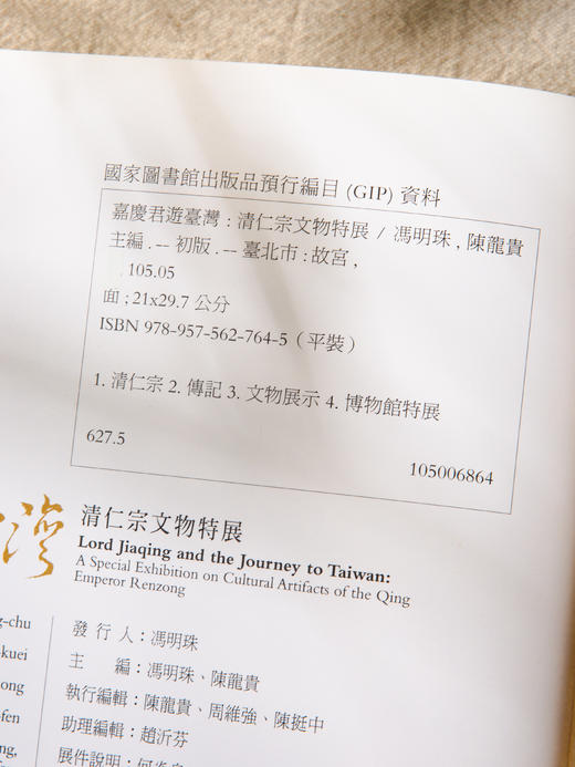 【绝版好书】《嘉庆君游台湾：清仁宗文物特展》大16开厚册463页，2016年历史博物馆初版 商品图12
