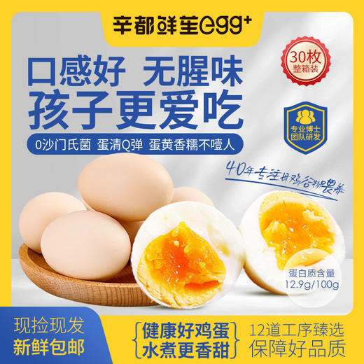 优选丨辛都鲜苼无抗口感鸡蛋 水煮更香甜30枚 商品图0