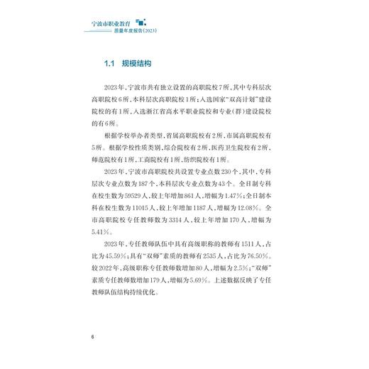 宁波市职业教育质量年度报告（2023）/王琪主编/浙江大学出版社 商品图2