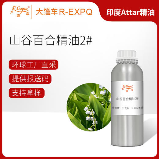 山谷百合精油2#(香调明快)印度attar油芳疗护理香氛 大篷车精油 商品图0
