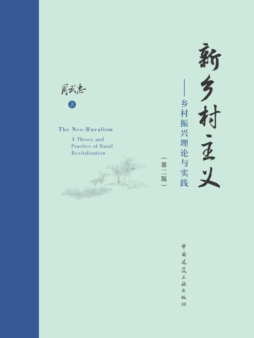 新乡村主义——乡村振兴理论与实践（第二版） 商品图2