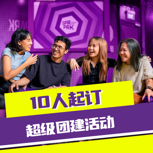 超级团建活动（10人起订） 商品图0
