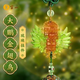 大鹏金翅鸟琉璃挂件