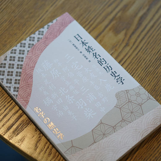 日本姓名的历史学  [日] 奥富敬之 著 何慈毅 译 商品图3