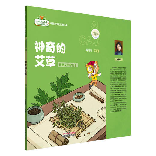 神奇的艾草（附赠艾草涂色卡）方鸿琴 主编 一起走向未来中医药文化系列丛书 中国中医药出版社 商品图4