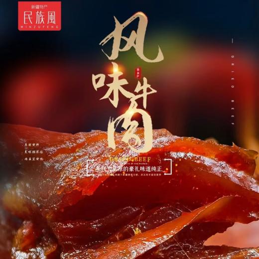 民族风风味牛肉干500g【口味请备注 不然随机发货】  保留牛肉原香 无淀粉添加 商品图4