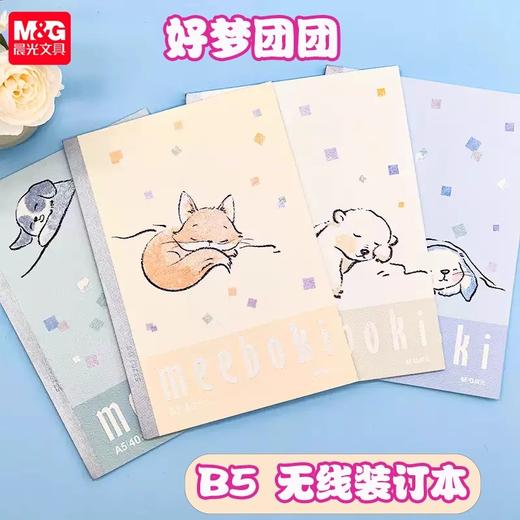 WB5656LL晨光MEEBOKI无线本40页-好梦团团（4本装） 商品图1