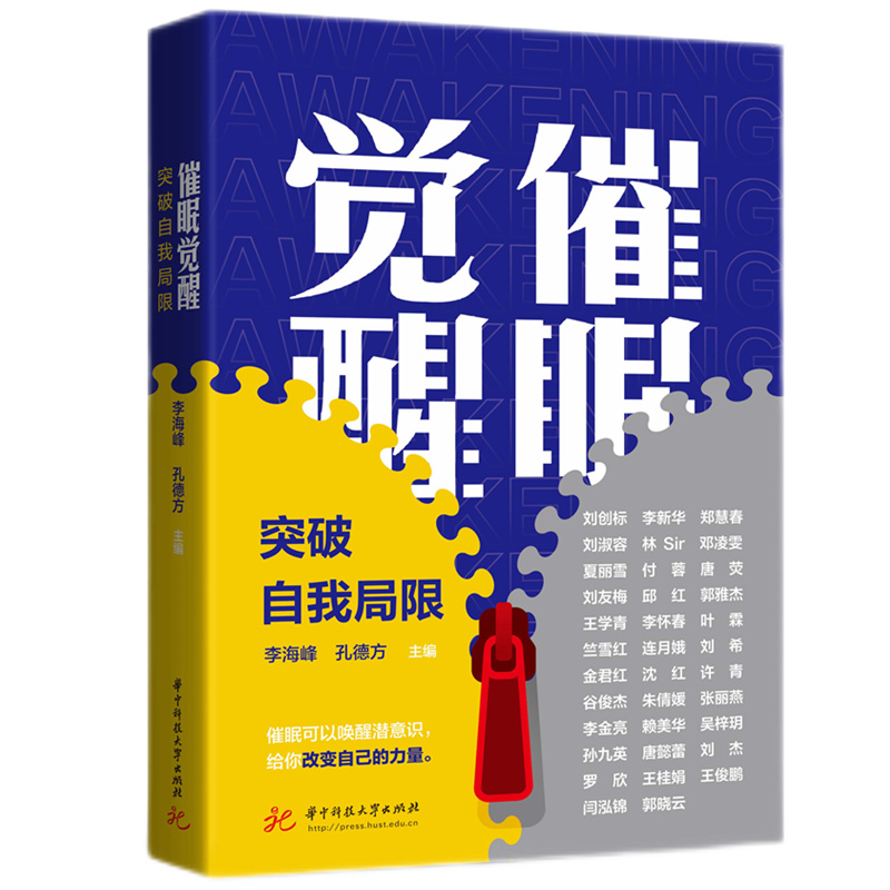 催眠觉醒：突破自我局限  9787577219004  华中科技大学出版社