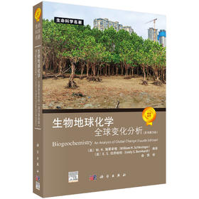 生物地球化学——全球变化分析（原书第四版）