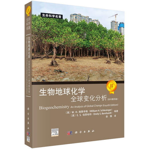 生物地球化学——全球变化分析（原书第四版） 商品图0