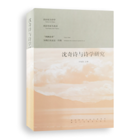 沈奇诗与诗学研究
