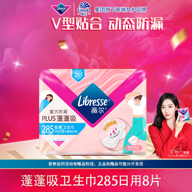 Libresse薇尔PLUS蓬蓬吸日用285卫生巾8片 量大防漏