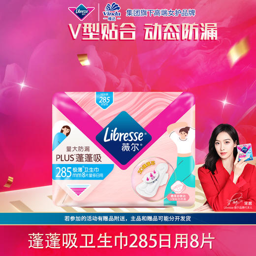 Libresse薇尔PLUS蓬蓬吸日用285卫生巾8片 量大防漏 商品图0