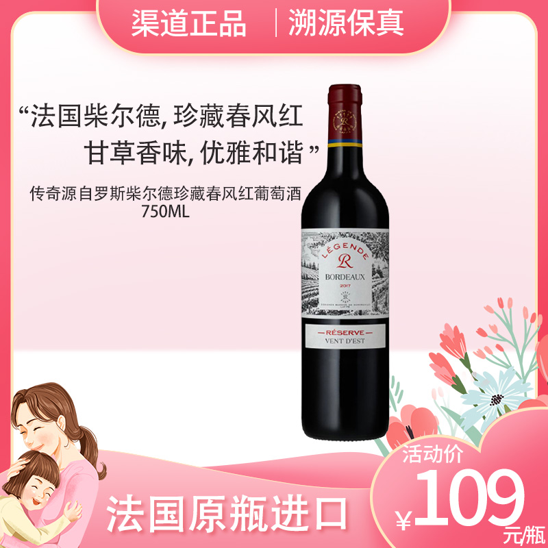 传奇源自罗斯柴尔德珍藏春风红葡萄酒 750ml 法国原瓶进口