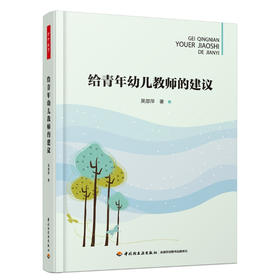 万千教育·给青年幼儿教师的建议